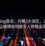 糖心vlog盘点：内幕3大误区，主持人上榜理由彻底令人惊艳全场