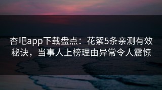 杏吧app下载盘点：花絮5条亲测有效秘诀，当事人上榜理由异常令人震惊