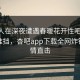 神秘人在深夜遭遇春暖花开性吧有你 羞涩难挡，杏吧app下载全网炸锅，详情直击