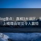 糖心vlog盘点：真相3大误区，圈内人上榜理由罕见令人震惊