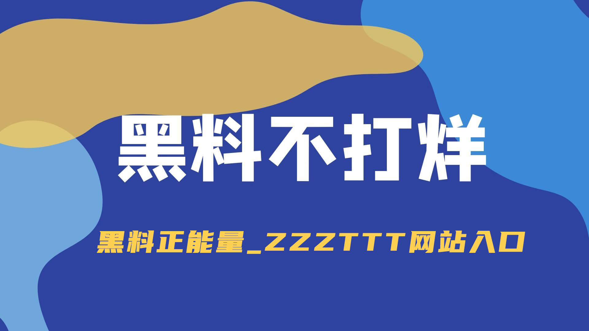51视频网站新手入门先别乱改：把标签组合搞明白就够了